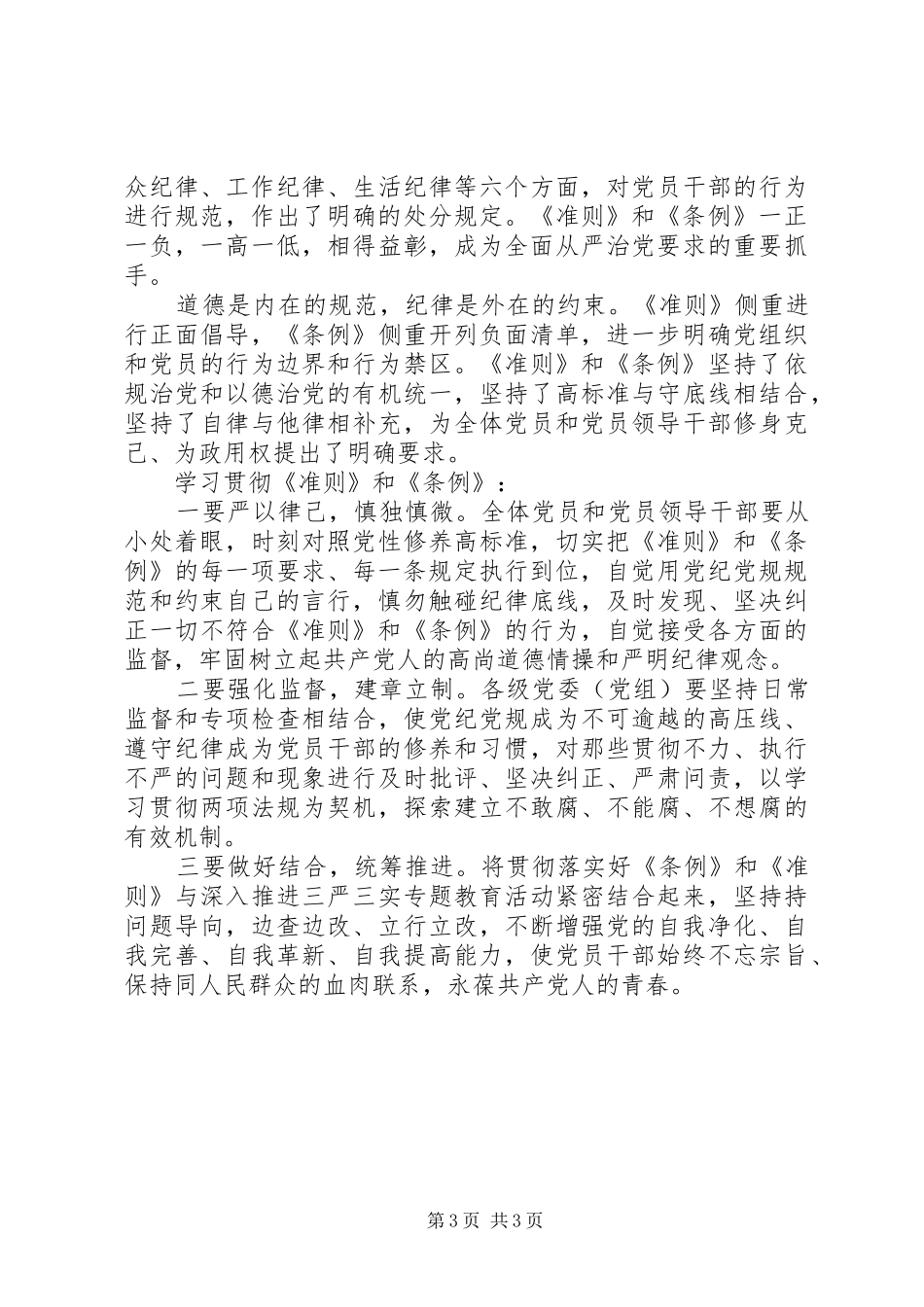 坚守纪律底线培养高尚情操心得发言稿范文_第3页