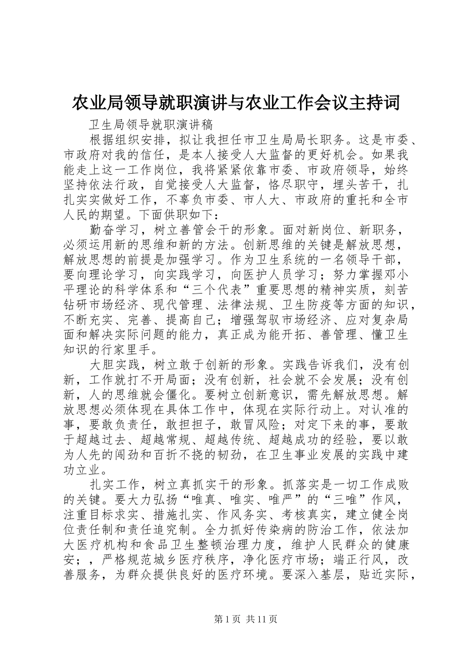 农业局领导就职演讲与农业工作会议主持词_第1页