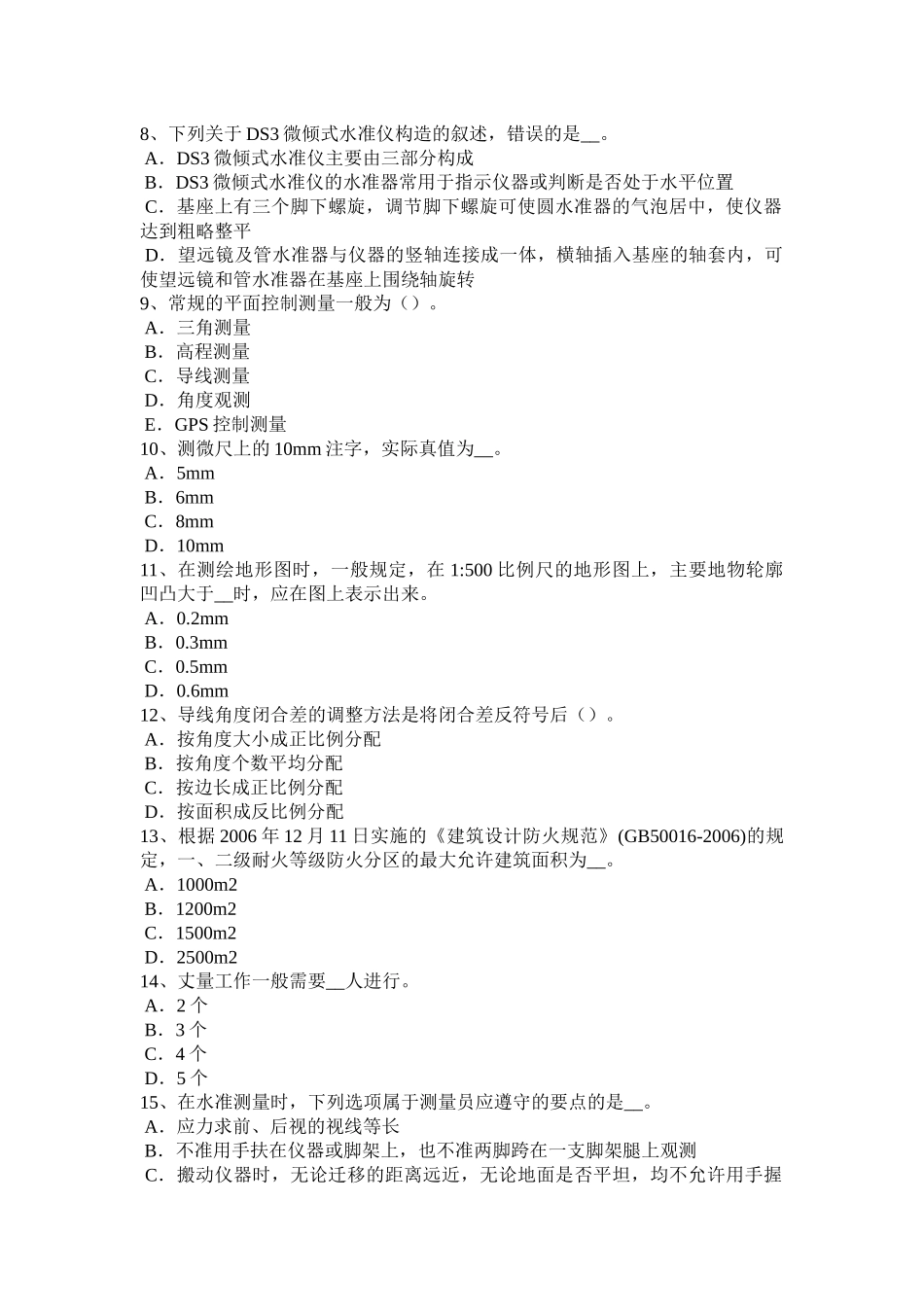 甘肃省2016年下半年工程测量员初级理论考试题_第2页