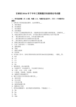 甘肃省2016年下半年工程测量员初级理论考试题