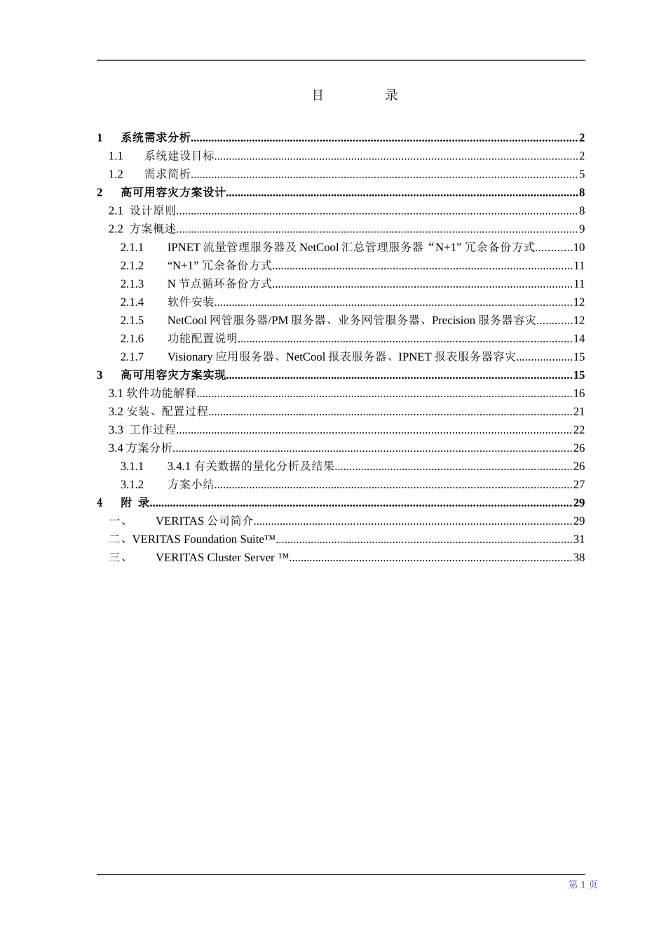 数据容灾备份解决方案_第2页