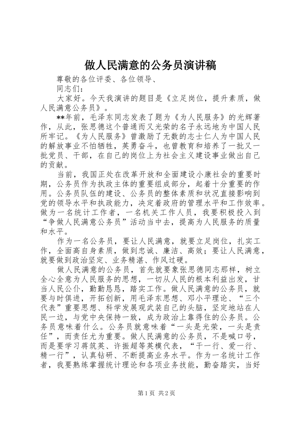 做人民满意的公务员演讲稿_第1页