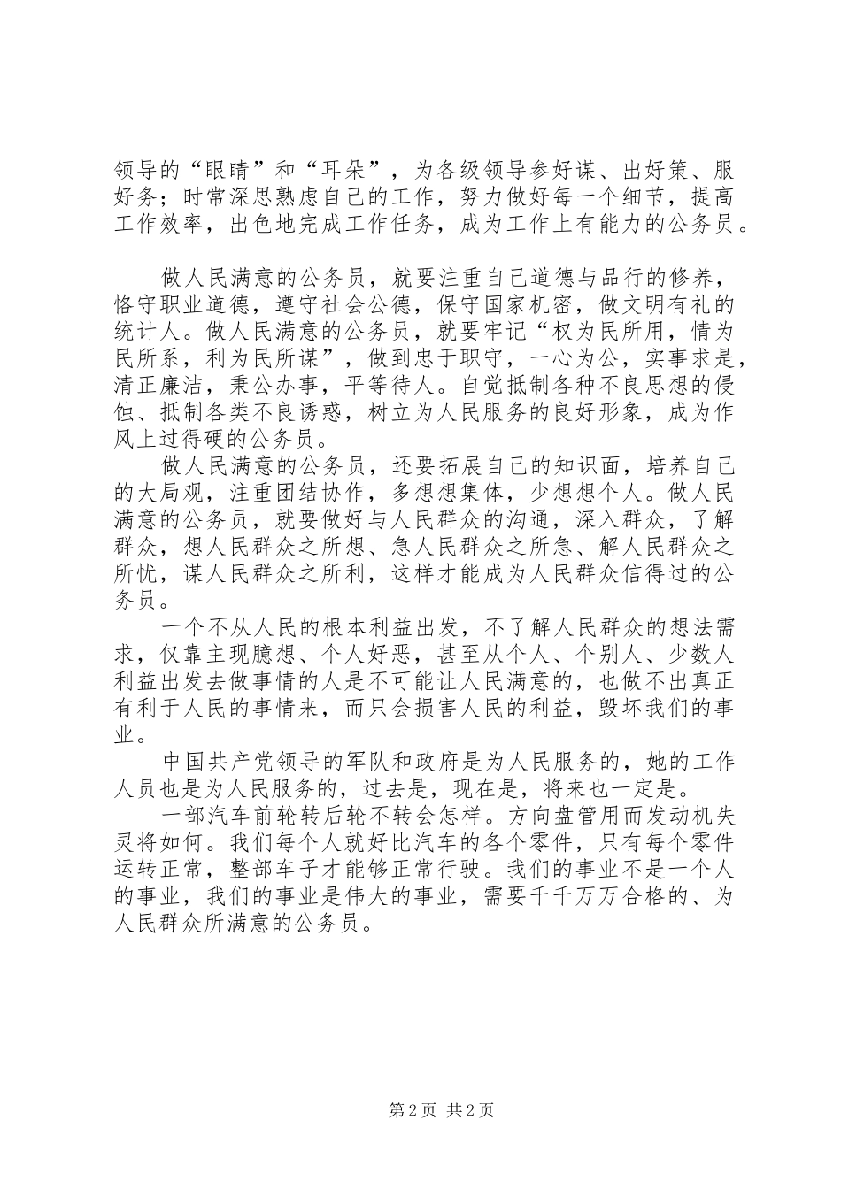 做人民满意的公务员演讲稿_第2页