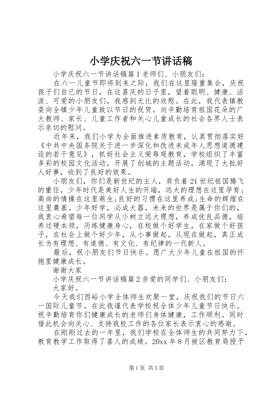 小学庆祝六一节讲话稿_第1页