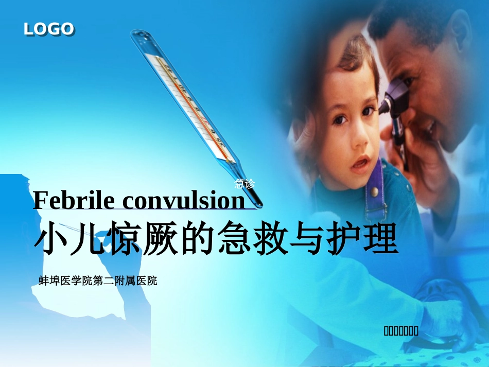 小儿高热惊厥的护理查房_第1页
