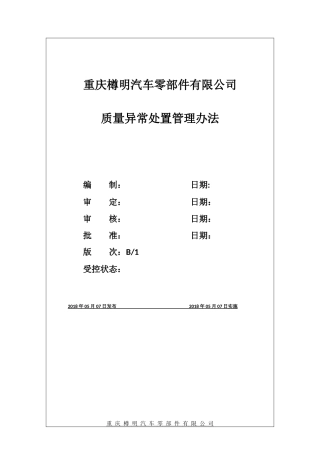 质量异常处置管理办法修订版180517