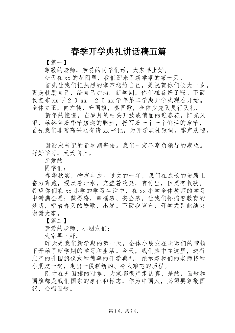 春季开学典礼讲话稿五篇_第1页