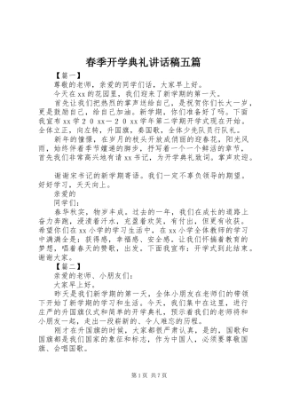 春季开学典礼讲话稿五篇