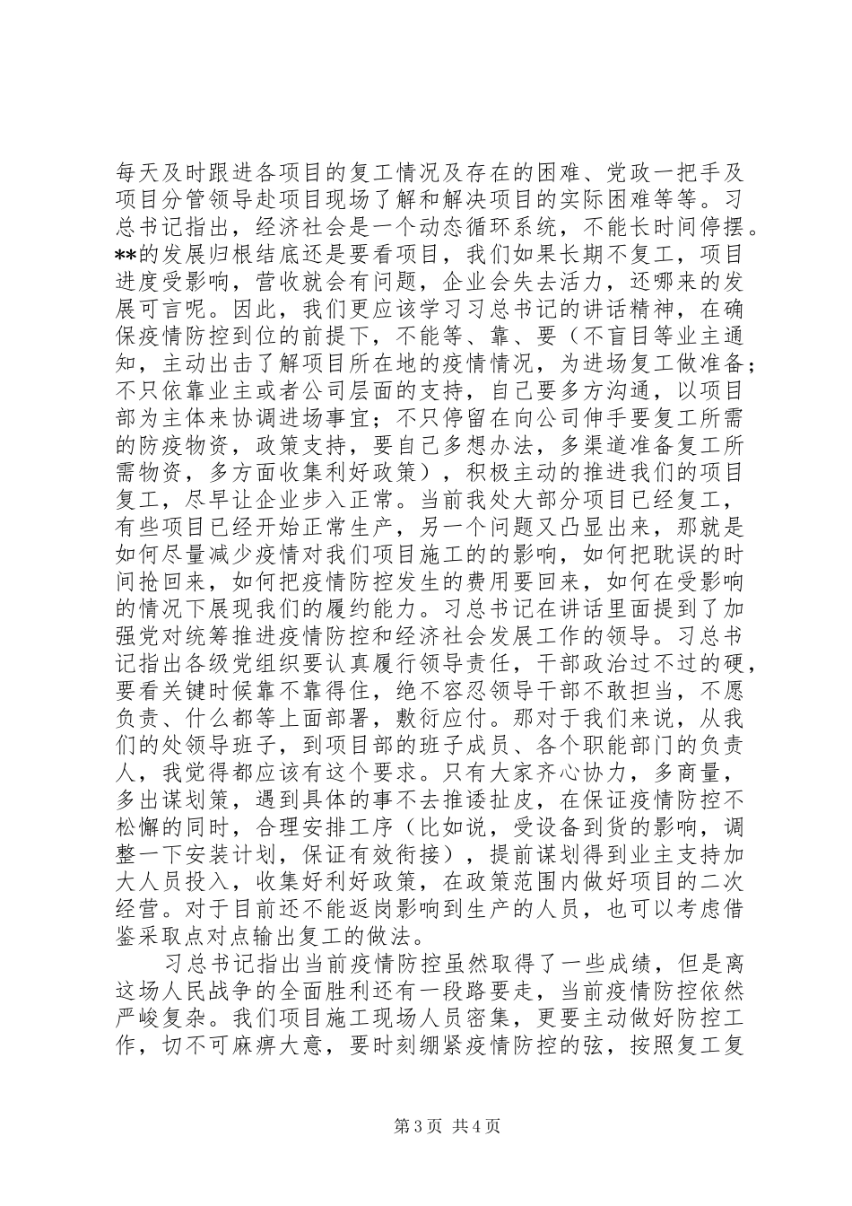 学习习总书记新冠疫肺炎疫情防控和经济社会发展工作讲话精神心得体会_第3页