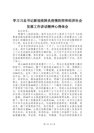 学习习总书记新冠疫肺炎疫情防控和经济社会发展工作讲话精神心得体会