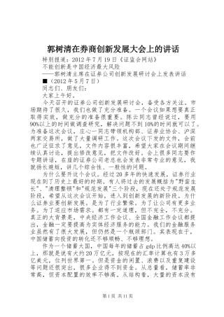 郭树清在券商创新发展大会上的讲话