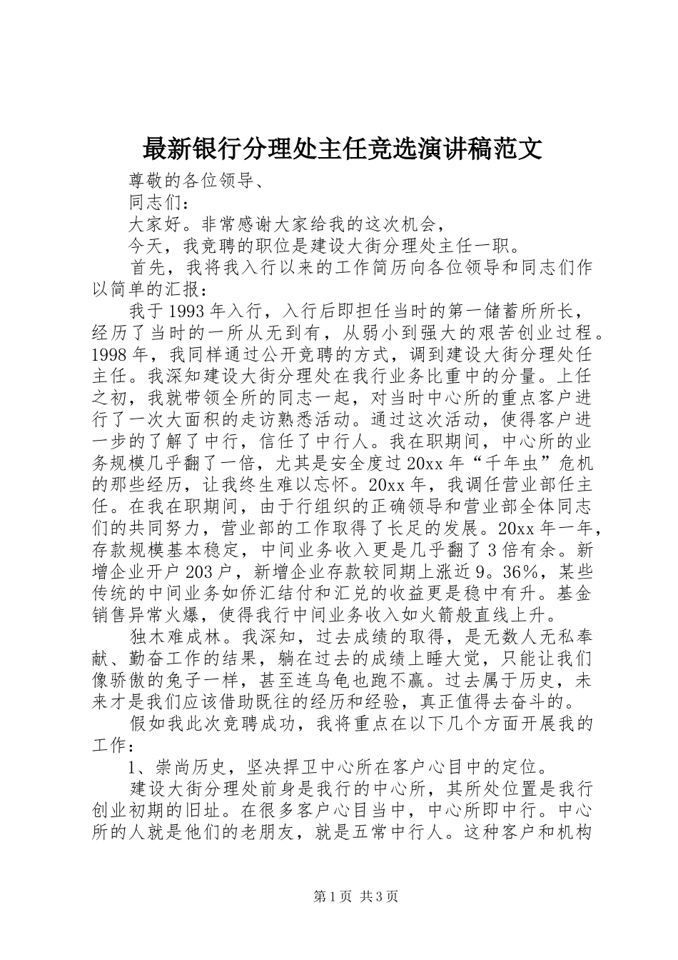 最新银行分理处主任竞选演讲稿范文_第1页