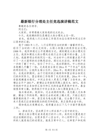 最新银行分理处主任竞选演讲稿范文