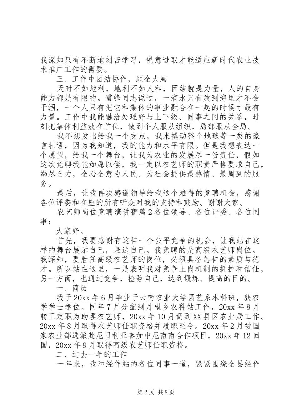 农艺师岗位竞聘演讲稿-岗位竞聘演讲稿_第2页