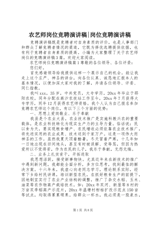 农艺师岗位竞聘演讲稿-岗位竞聘演讲稿