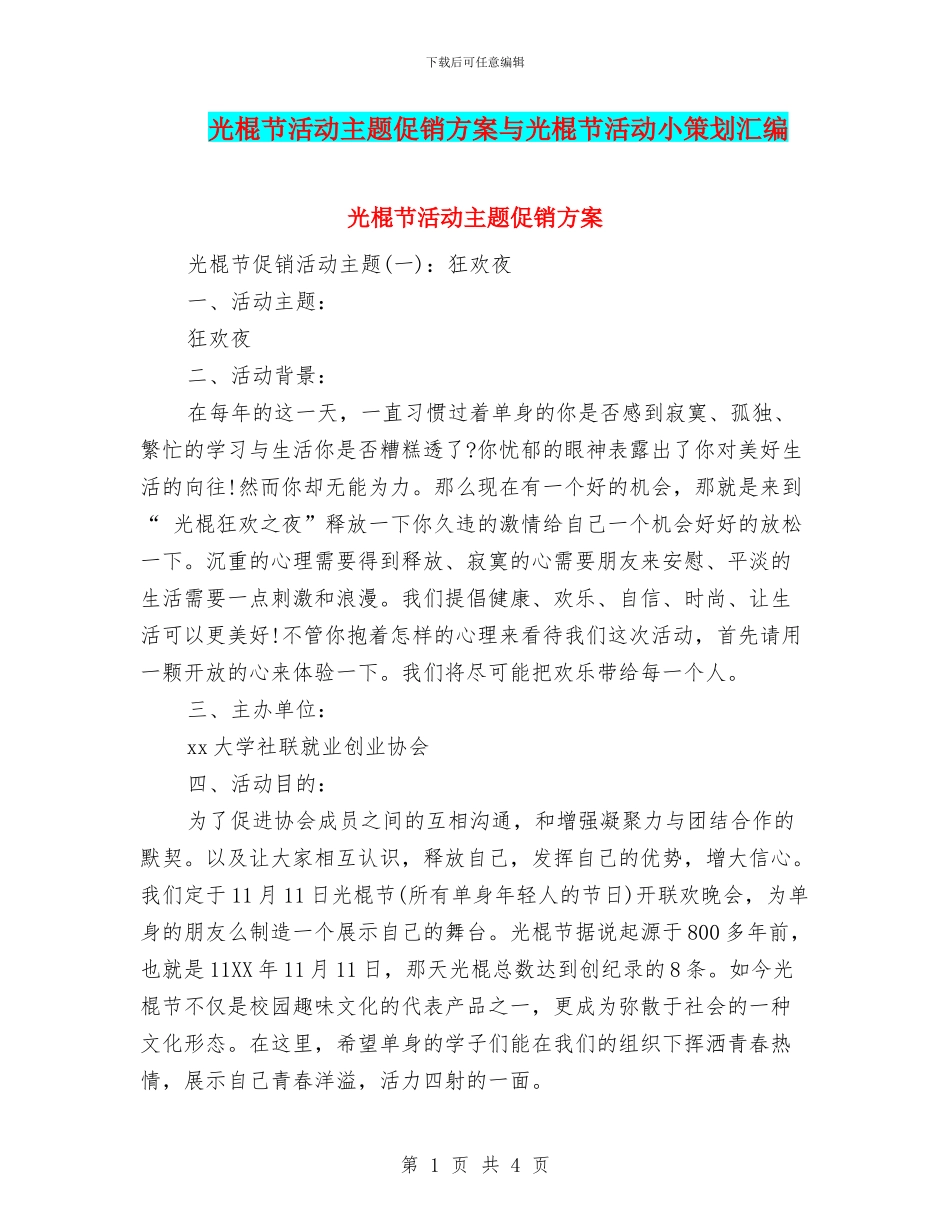 光棍节活动主题促销方案与光棍节活动小策划汇编_第1页