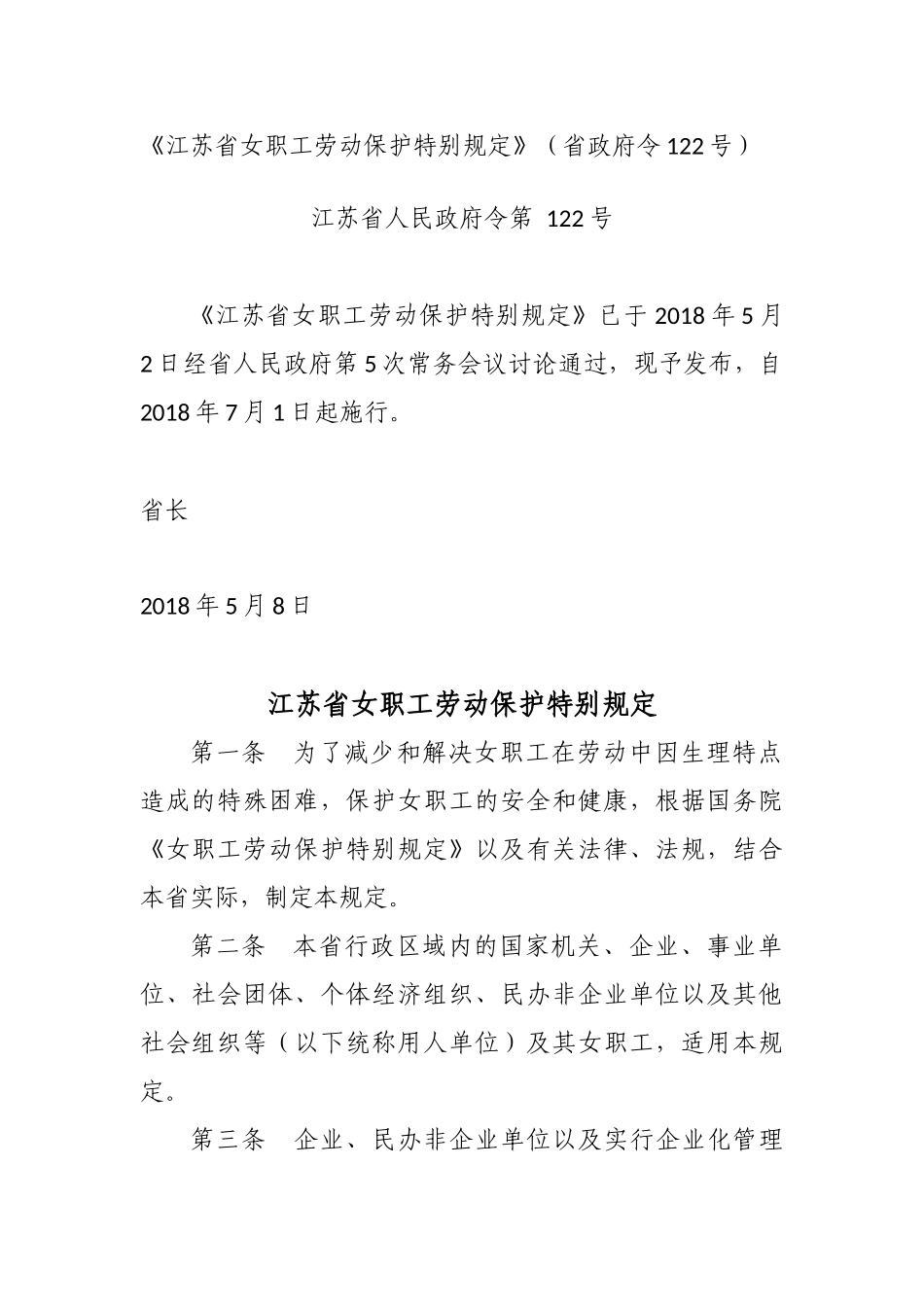 江苏省女职工劳动保护特别规定_第1页