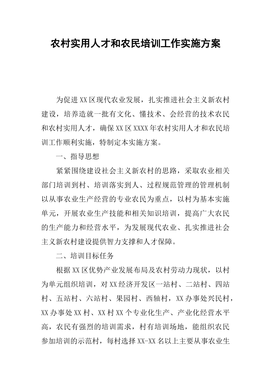 农村实用人才和农民培训工作实施方案_第1页