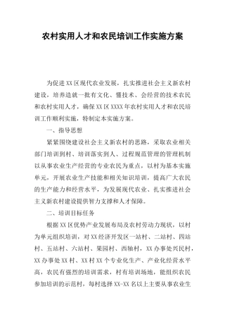 农村实用人才和农民培训工作实施方案