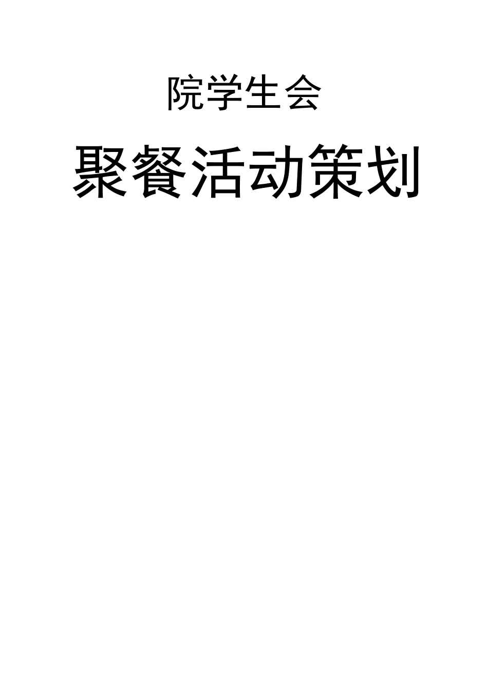 学生会聚餐策划_第1页