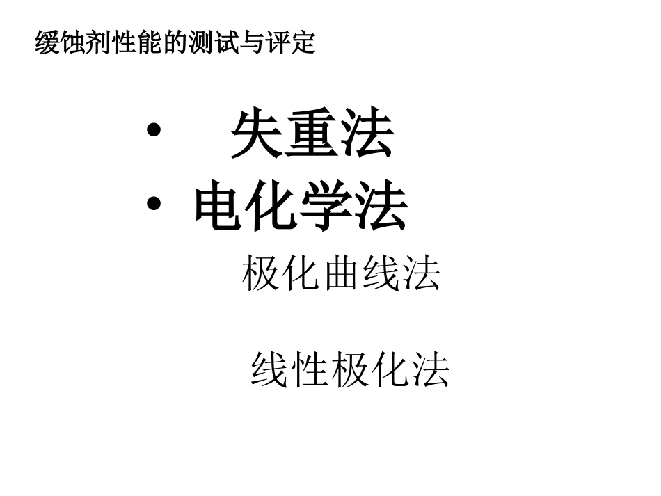 缓蚀剂性能的测试和评定_第2页