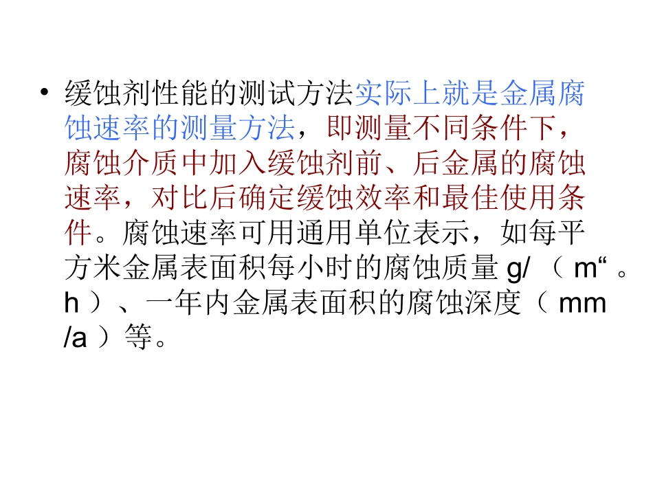 缓蚀剂性能的测试和评定_第3页