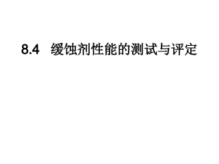 缓蚀剂性能的测试和评定