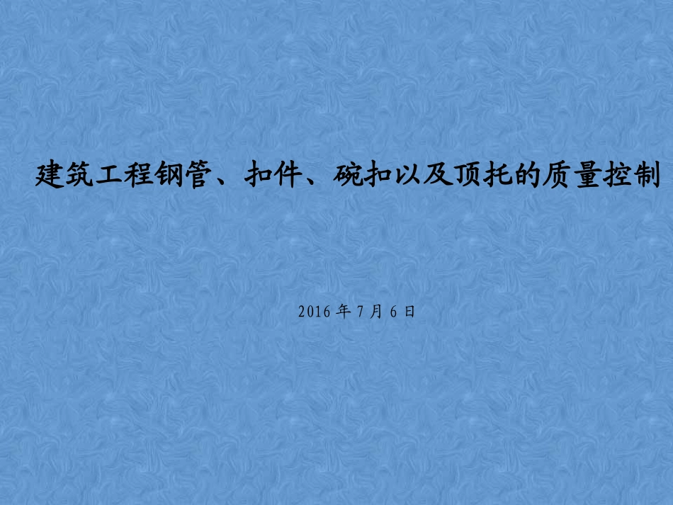 钢管、扣件、碗扣以及顶托的质量控制_第1页