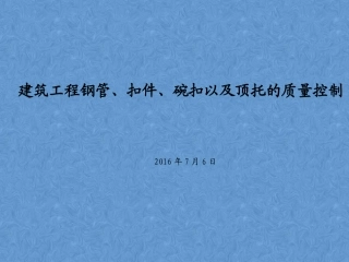 钢管、扣件、碗扣以及顶托的质量控制