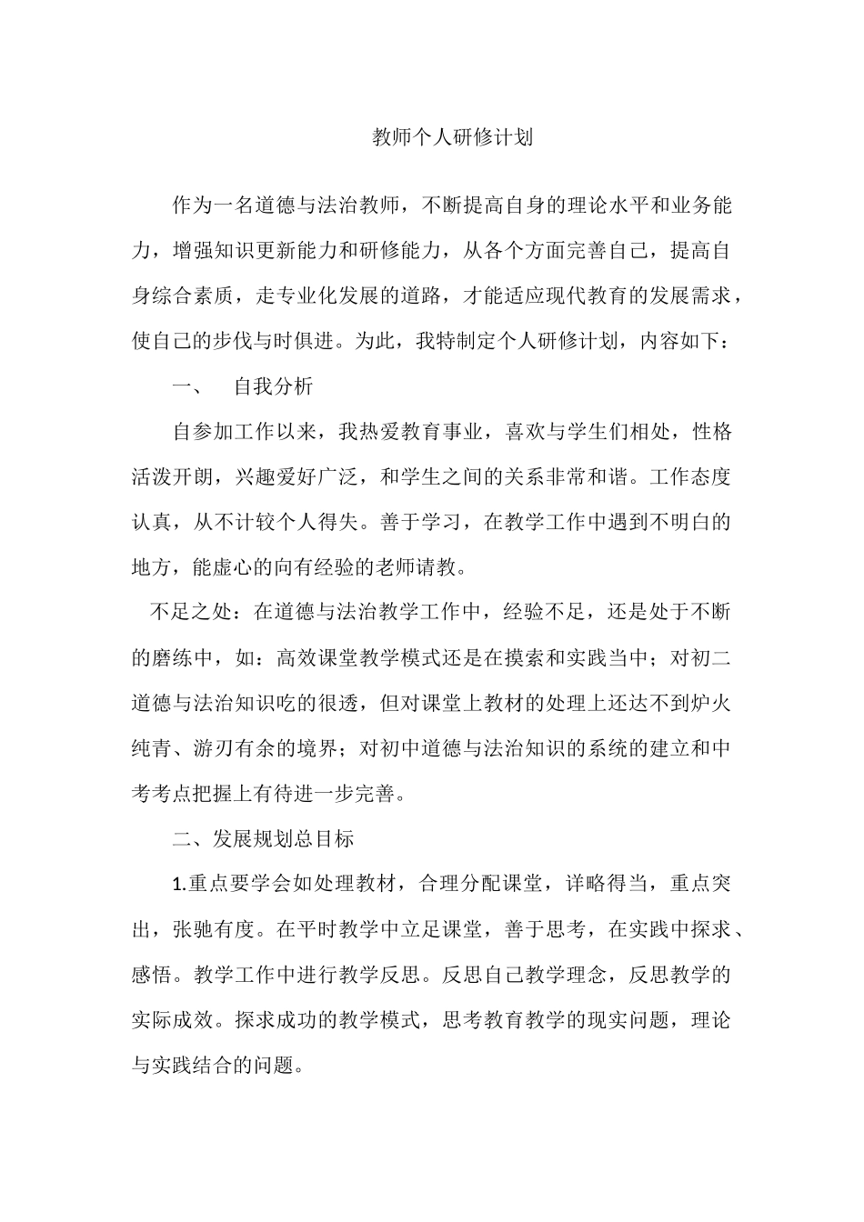 教师个人研修计划 (2)_第1页