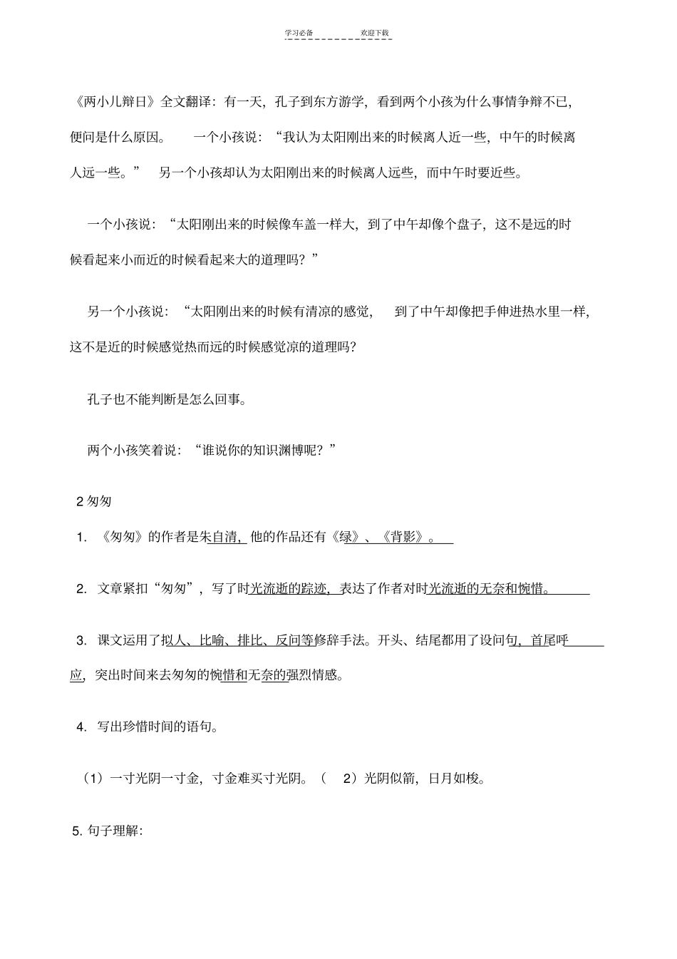 人教版小学语文六年级下册课文内容复习要点_第2页