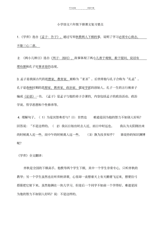 人教版小学语文六年级下册课文内容复习要点
