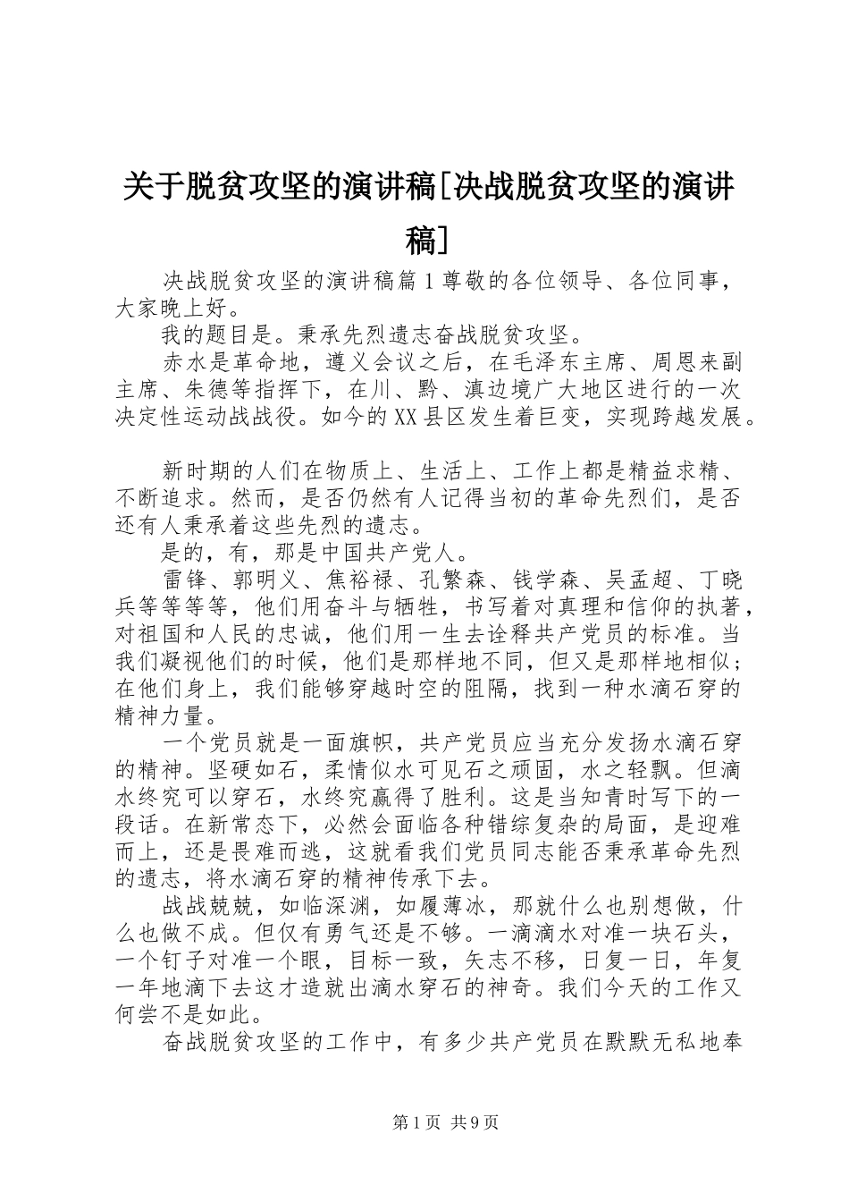 关于脱贫攻坚的演讲稿[决战脱贫攻坚的演讲稿]_第1页