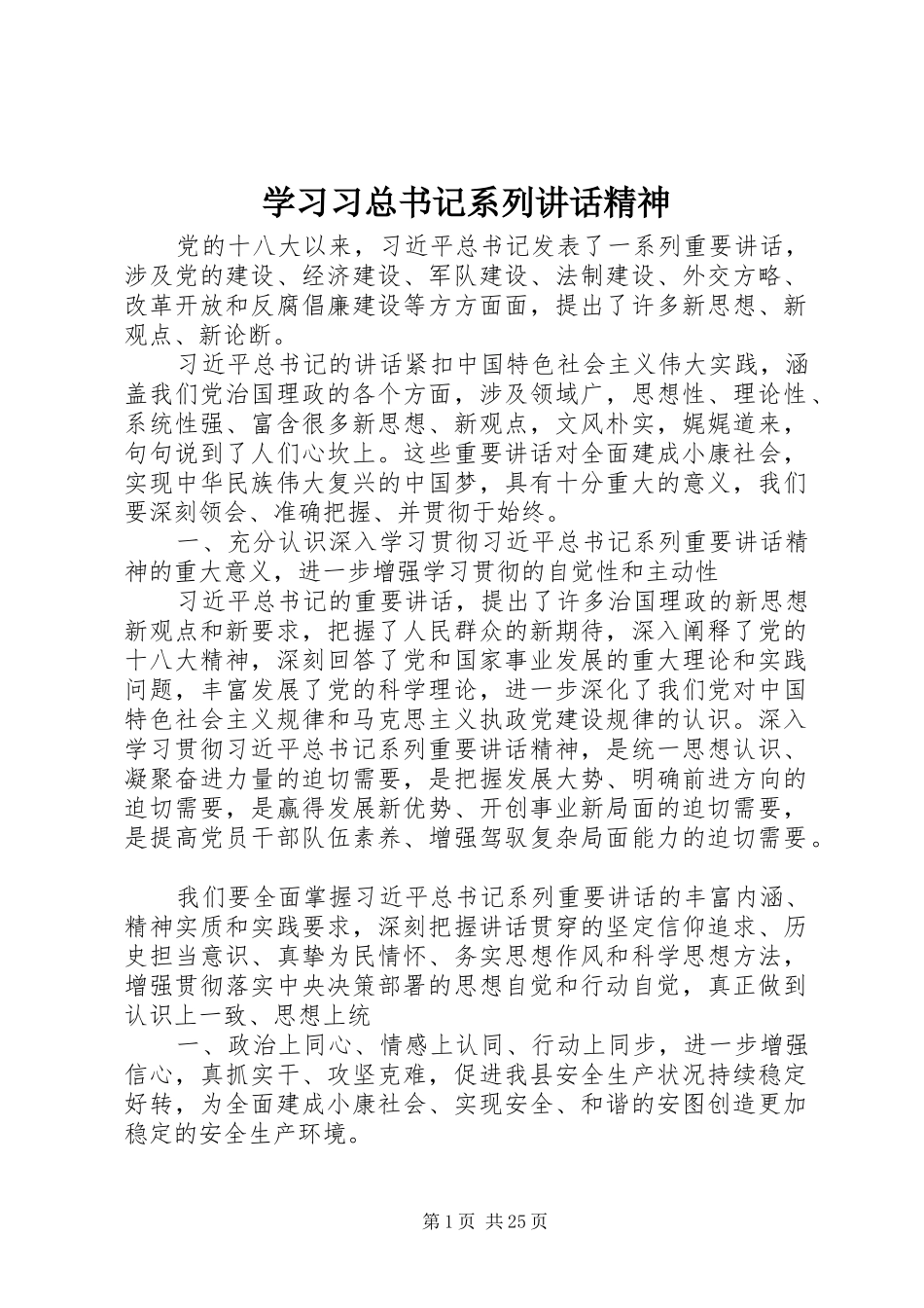 学习习总书记系列讲话精神_第1页