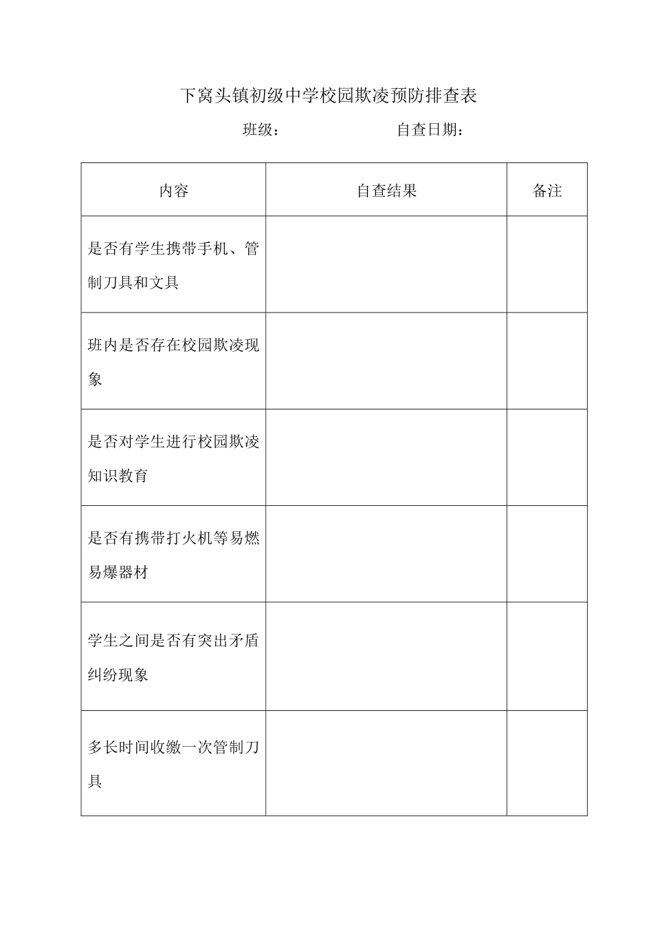 校园欺凌排查表_第2页