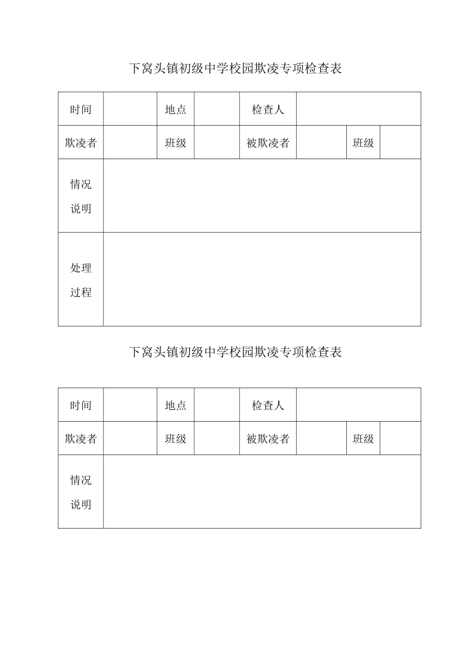 校园欺凌排查表_第3页