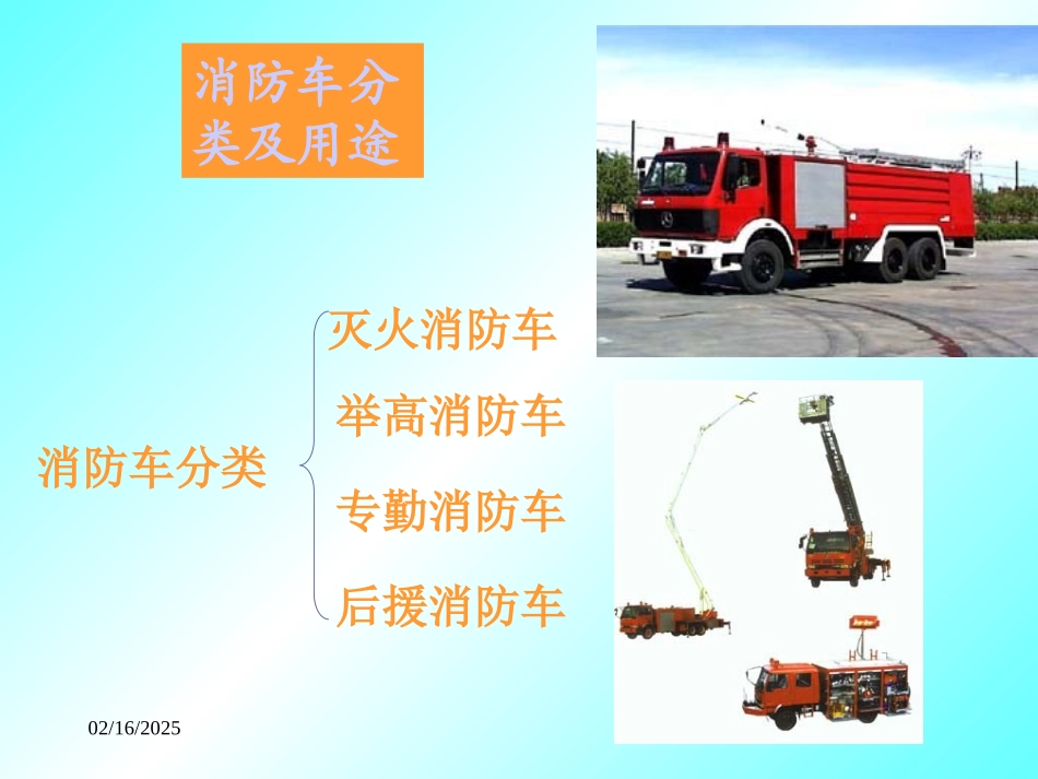 消防车基础知识_第2页