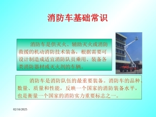 消防车基础知识