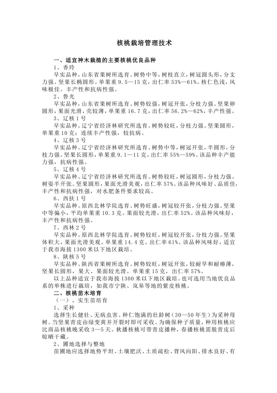 核桃栽培管理技术_第1页