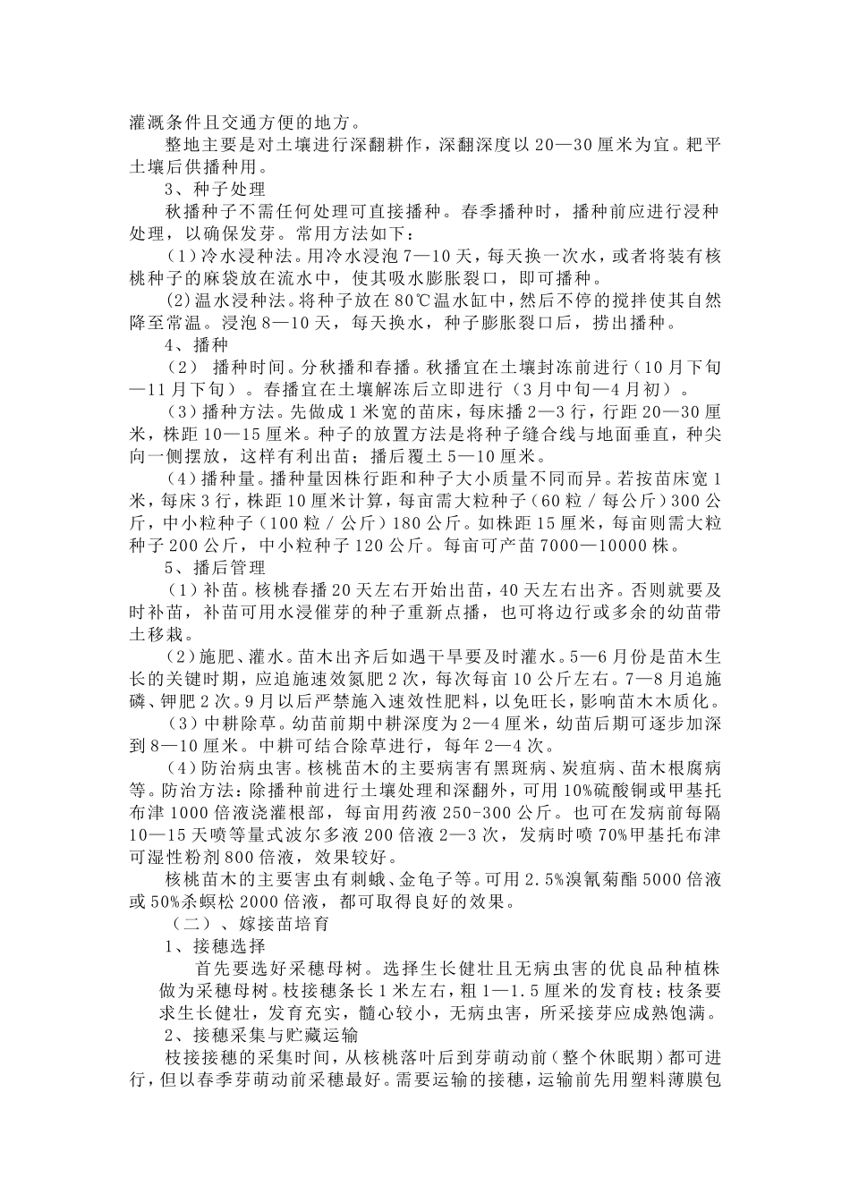 核桃栽培管理技术_第2页