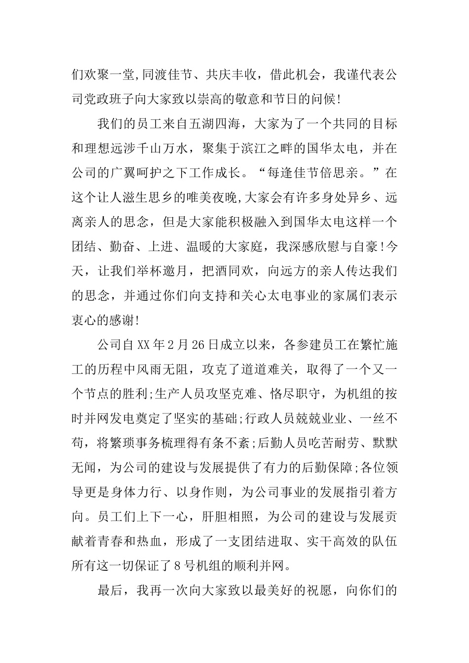 中秋晚会上总经理致辞_第2页
