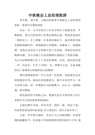 中秋晚会上总经理致辞
