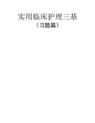 实用临床护理三基习题集