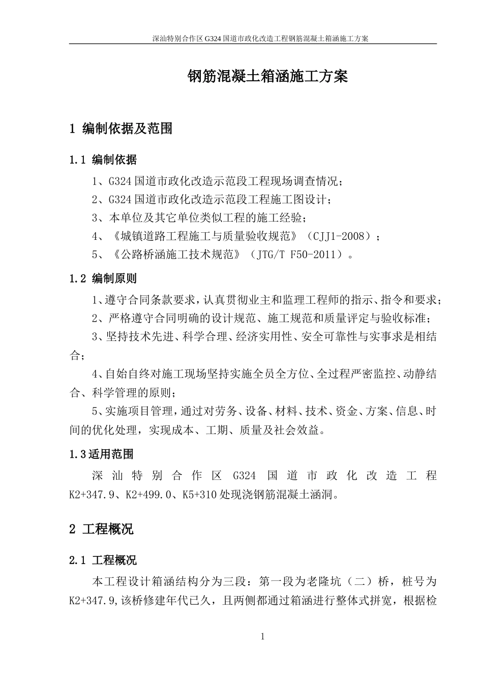 钢筋混凝土箱涵施工方案_第3页