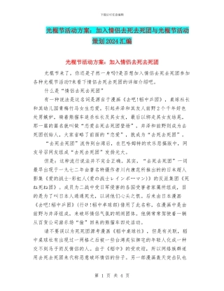 光棍节活动方案：加入情侣去死去死团与光棍节活动策划2024汇编