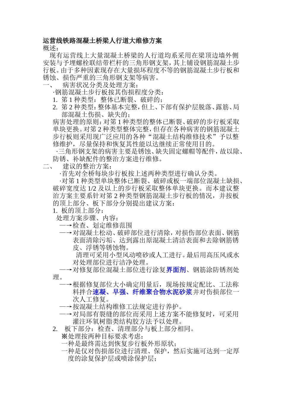 运营线铁路混凝土桥梁人行道大维修方案_第1页