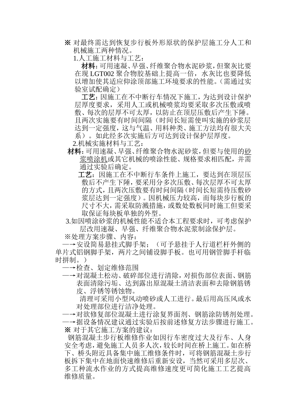 运营线铁路混凝土桥梁人行道大维修方案_第2页