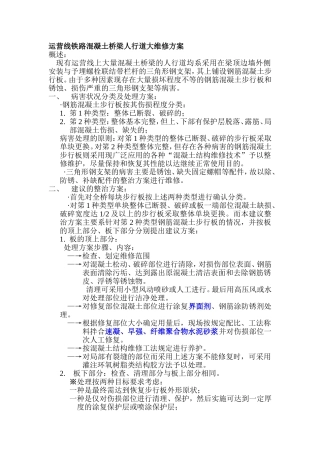 运营线铁路混凝土桥梁人行道大维修方案