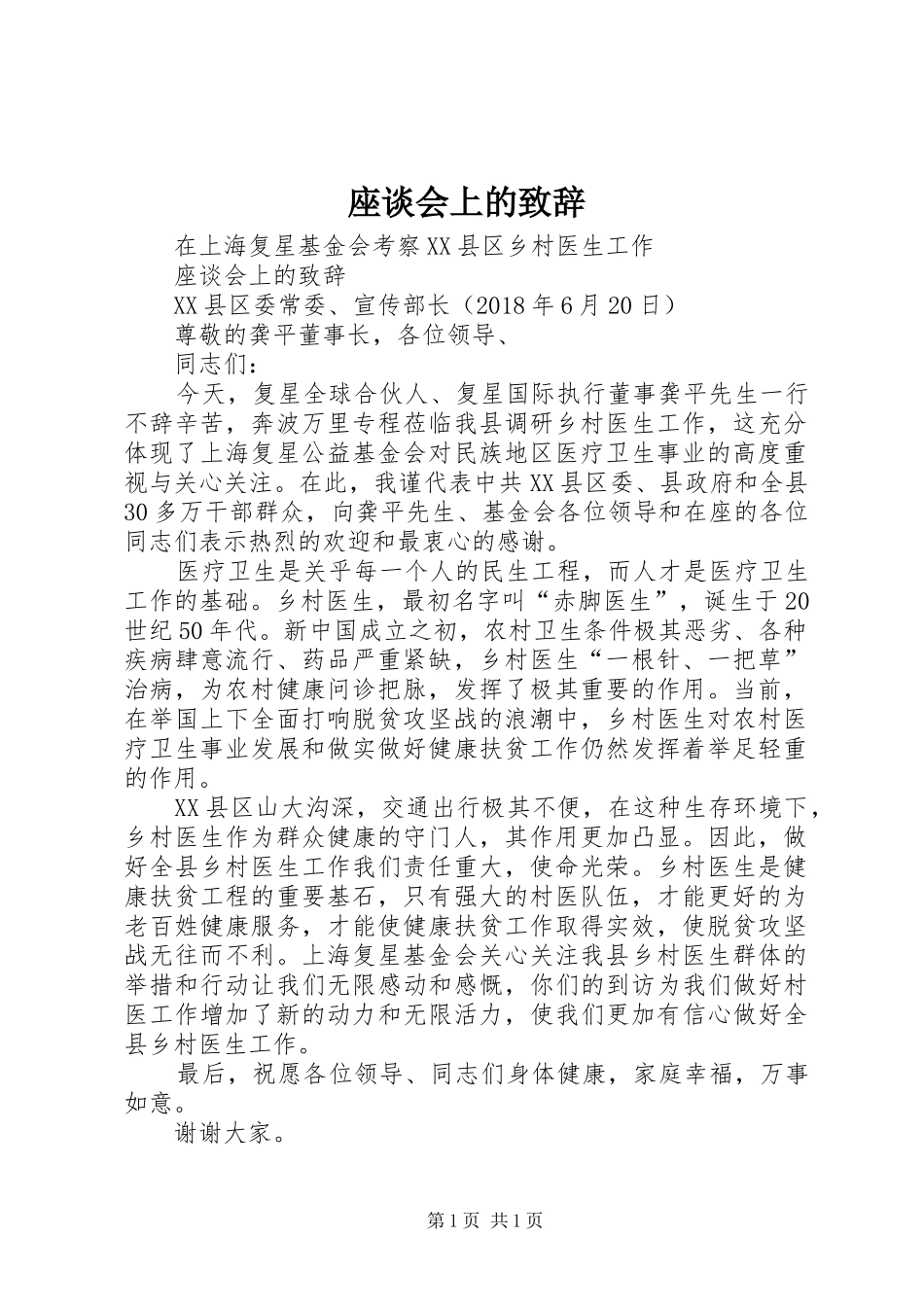 座谈会上的致辞_第1页