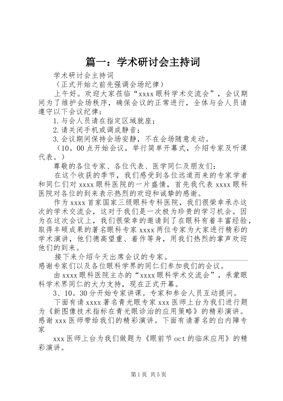 篇一：学术研讨会主持词_第1页